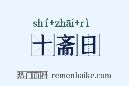十斋日是什么意思的图片
